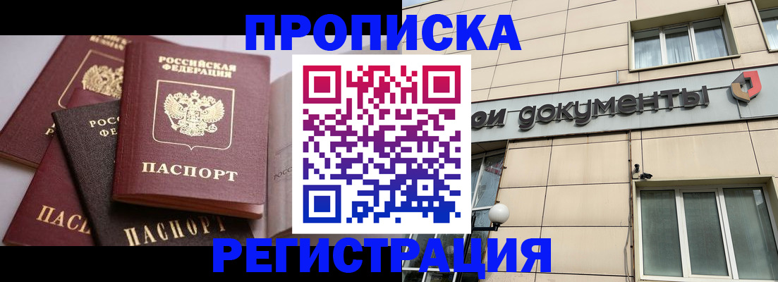 временная прописка в Москве