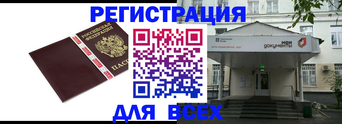 купить прописку в Москве