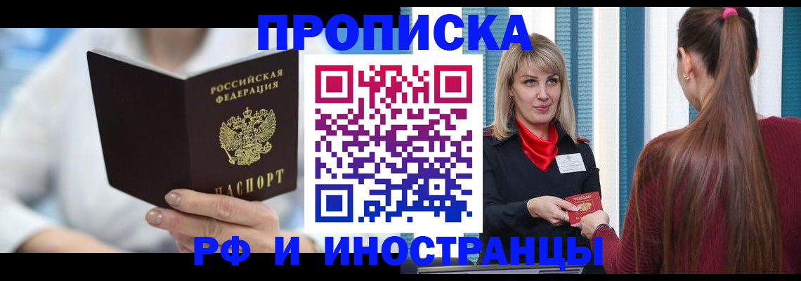 купить прописку в Москве