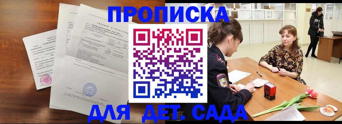 купить прописку в Москве